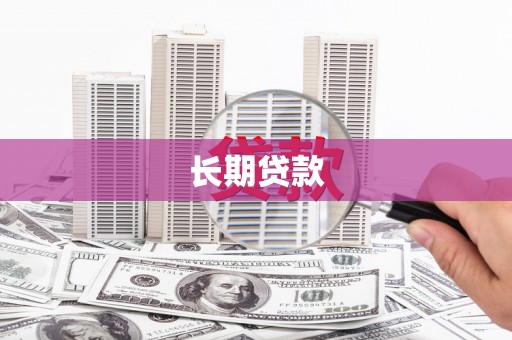 镜湖长期贷款