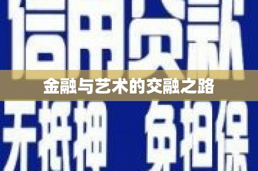 麻山金融与艺术的交融之路