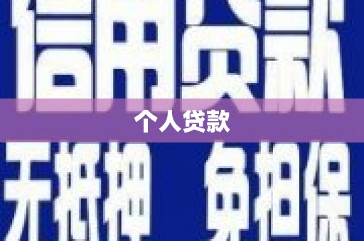 上饶个人贷款