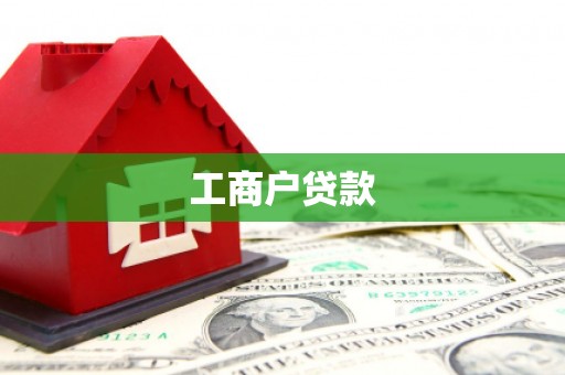 剑河工商户贷款