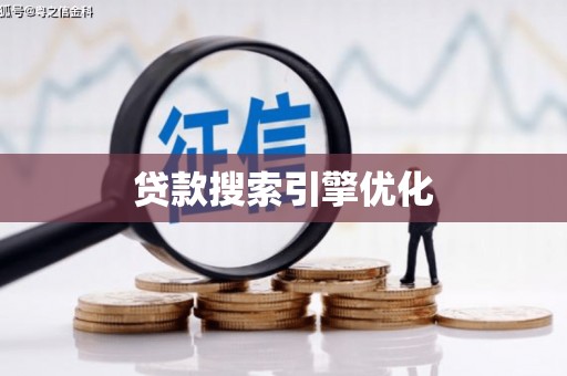 岑巩贷款搜索引擎优化