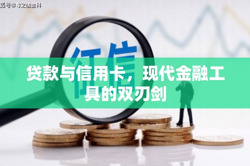 官渡贷款与信用卡，现代金融工具的双刃剑