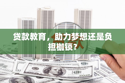 曾都贷款教育，助力梦想还是负担枷锁？