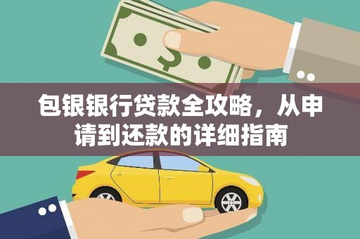 温州包银银行贷款全攻略，从申请到还款的详细指南