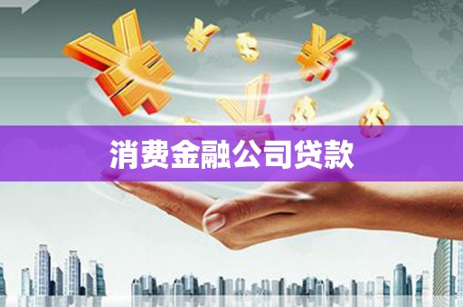 乌拉特后旗消费金融公司贷款