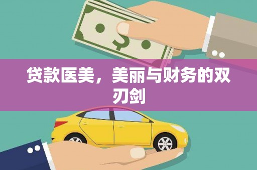 惠济贷款医美，美丽与财务的双刃剑