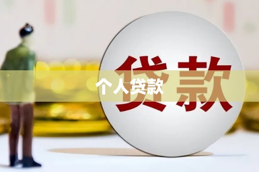 临潭个人贷款