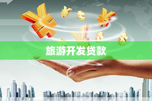 雨花旅游开发贷款