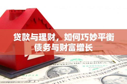 立山贷款与理财，如何巧妙平衡债务与财富增长