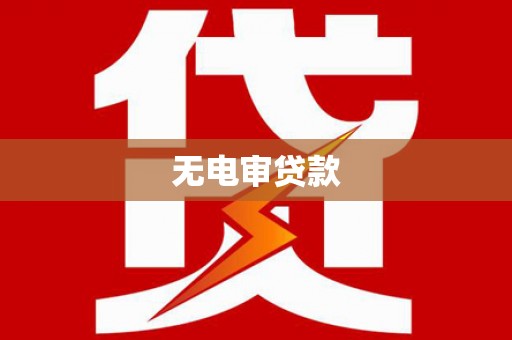 杏花岭无电审贷款
