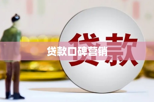 全州贷款口碑营销