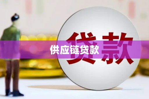 八德供应链贷款