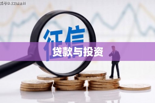 松北贷款与投资