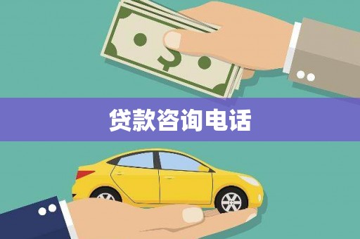 江海贷款咨询电话