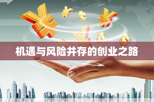 盂县机遇与风险并存的创业之路