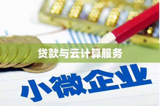 埇桥贷款与云计算服务