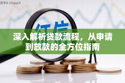 安县深入解析贷款流程，从申请到放款的全方位指南