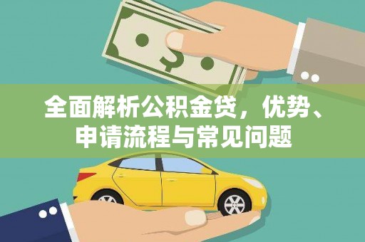 宜良全面解析公积金贷，优势、申请流程与常见问题