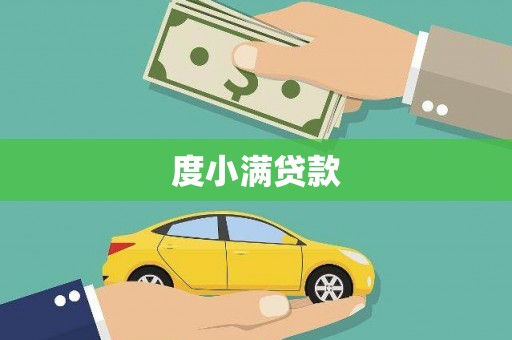 阿尔山度小满贷款