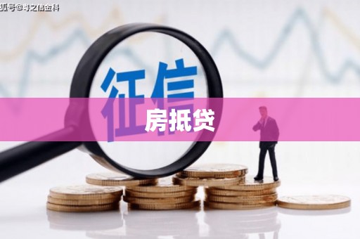 凤林房抵贷