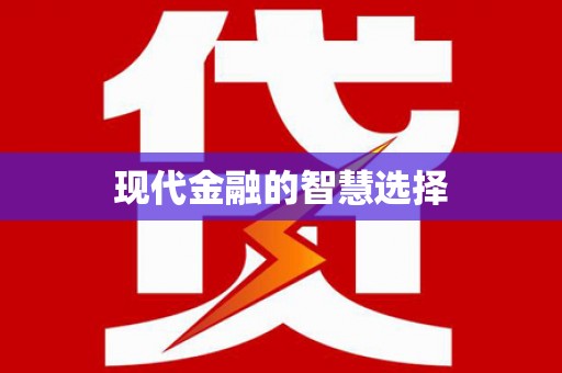 虎林现代金融的智慧选择