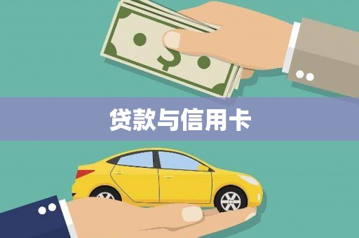 屯溪贷款与信用卡