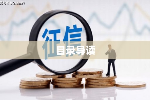 海东目录导读