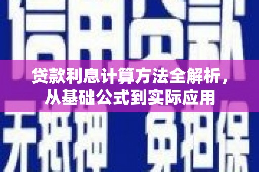 禹会贷款利息计算方法全解析，从基础公式到实际应用