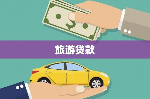 港南旅游贷款 港南旅游贷款