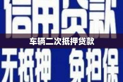 蒙城车辆二次抵押贷款