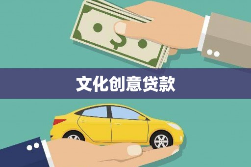 永济文化创意贷款