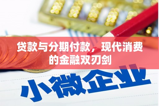 怀集贷款与分期付款，现代消费的金融双刃剑