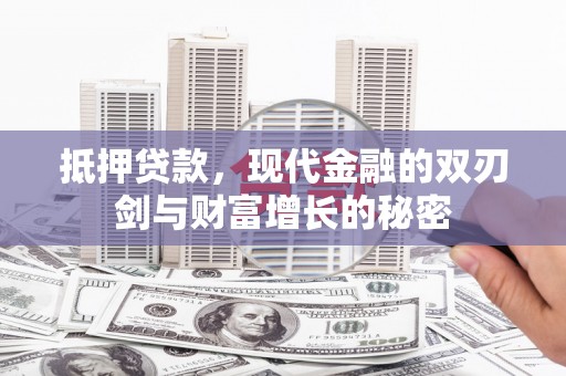 秦皇岛抵押贷款，现代金融的双刃剑与财富增长的秘密