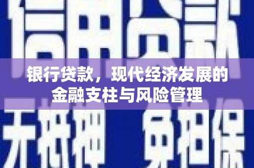 三乡银行贷款，现代经济发展的金融支柱与风险管理