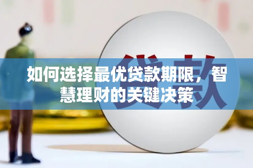 鄯善如何选择最优贷款期限，智慧理财的关键决策