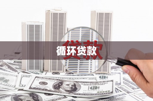 安阳循环贷款