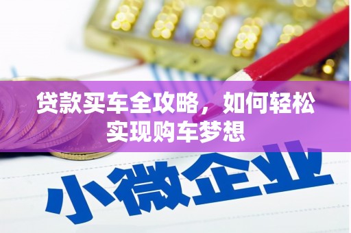 阿里贷款买车全攻略，如何轻松实现购车梦想