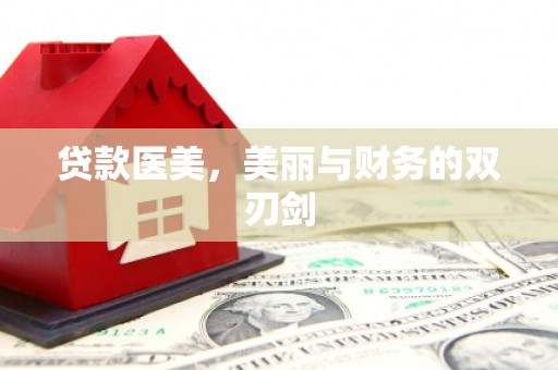 资溪贷款医美，美丽与财务的双刃剑