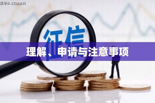尧都理解、申请与注意事项