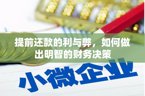 民丰提前还款的利与弊，如何做出明智的财务决策