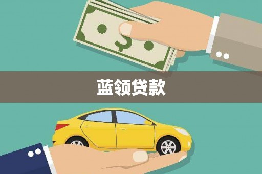 阿里山蓝领贷款