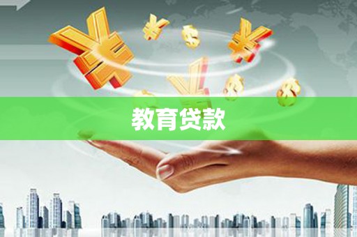 湘西教育贷款