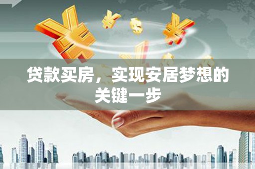 九原贷款买房，实现安居梦想的关键一步