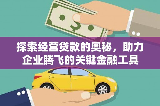 滦南探索经营贷款的奥秘，助力企业腾飞的关键金融工具
