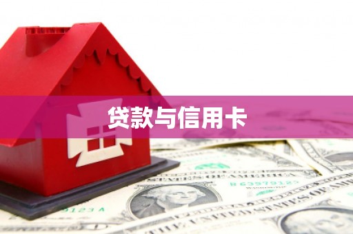 安图贷款与信用卡