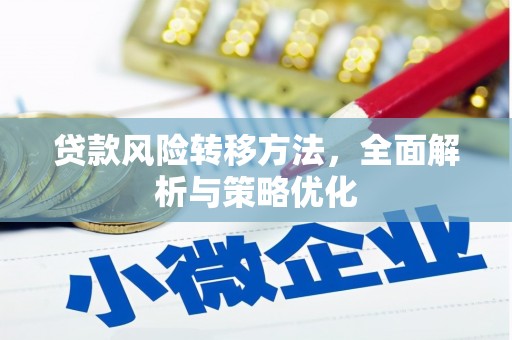 镜湖贷款风险转移方法，全面解析与策略优化