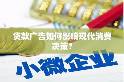 石拐贷款广告如何影响现代消费决策？