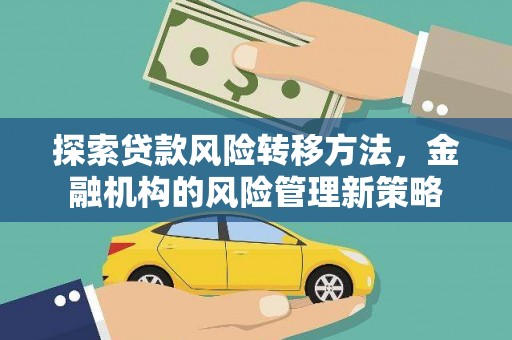 天峨探索贷款风险转移方法，金融机构的风险管理新策略