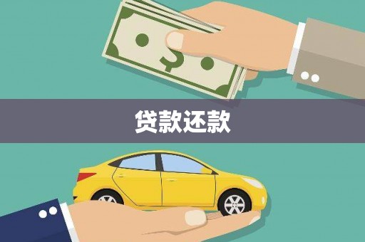 福海贷款还款