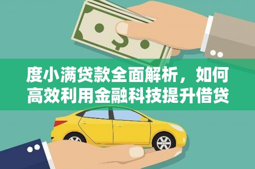 朔城度小满贷款全面解析，如何高效利用金融科技提升借贷体验